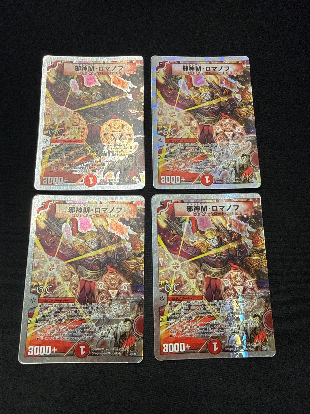 DM 邪神M・ロマノフ 4枚セット ② メルカリ便 デュエルマスターズ 邪神mロマノフ 4枚 - メルカリ