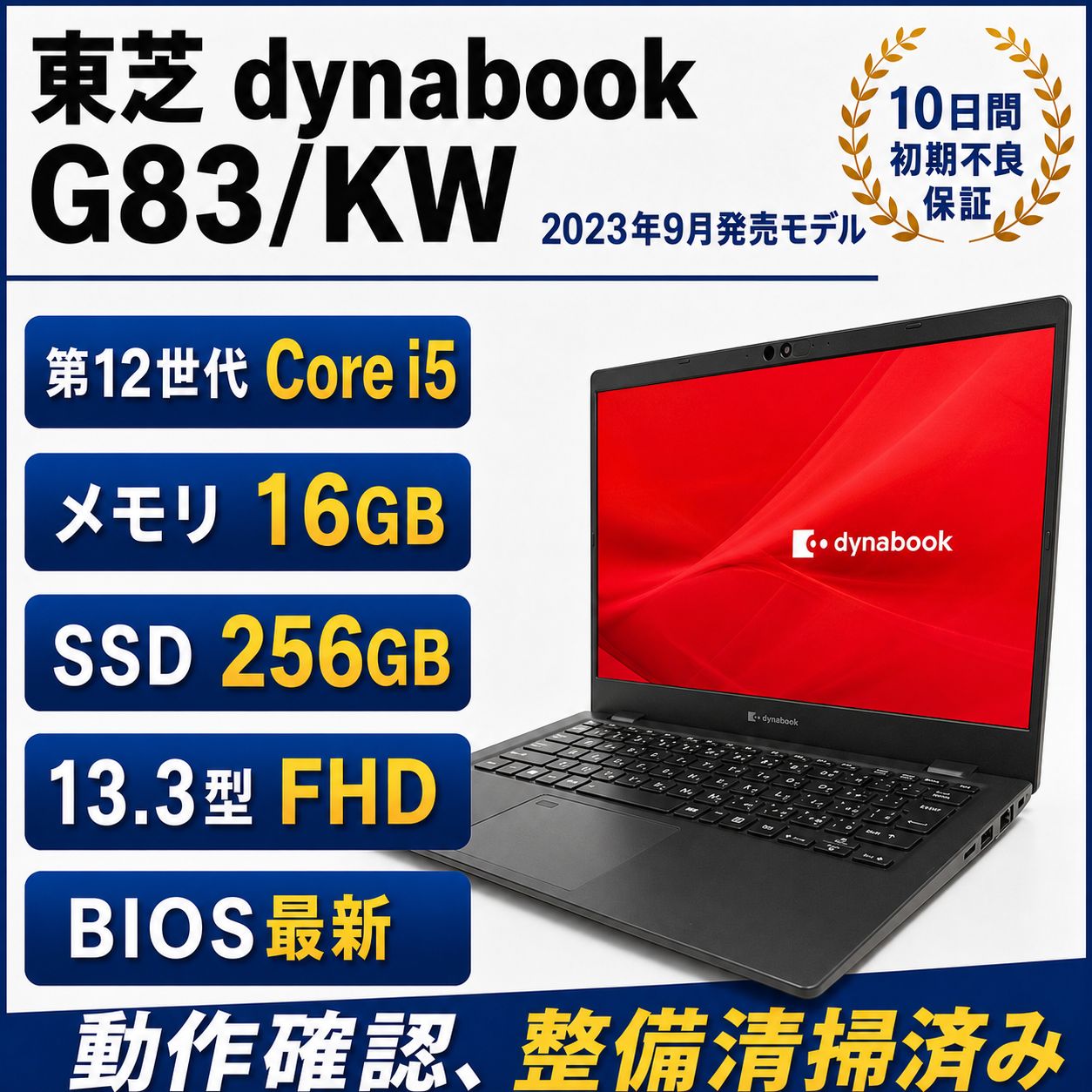 【軽量★848g】東芝 dynabook G83/KW 第12世代 Core i5-1235U、SSD(NVMe):256GB、メモリ16GB、FHD13.3インチ バッテリー良好 2023年9月発売モデル Windows11 Pro 軽量ノートPC 30,420円
