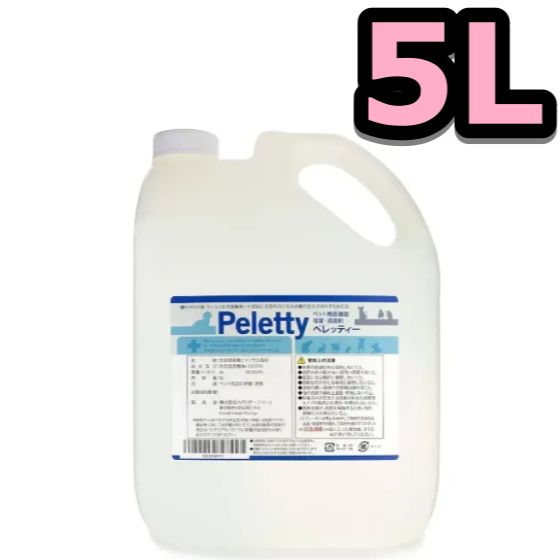 ペレッティー（Peletty）獣医師が使うプロ用 ペット除菌・消臭剤 (5L)　使用期限:2028.04.30 7,350円
