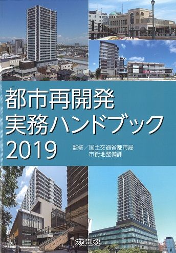 都市再開発実務ハンドブック2019（単行本）