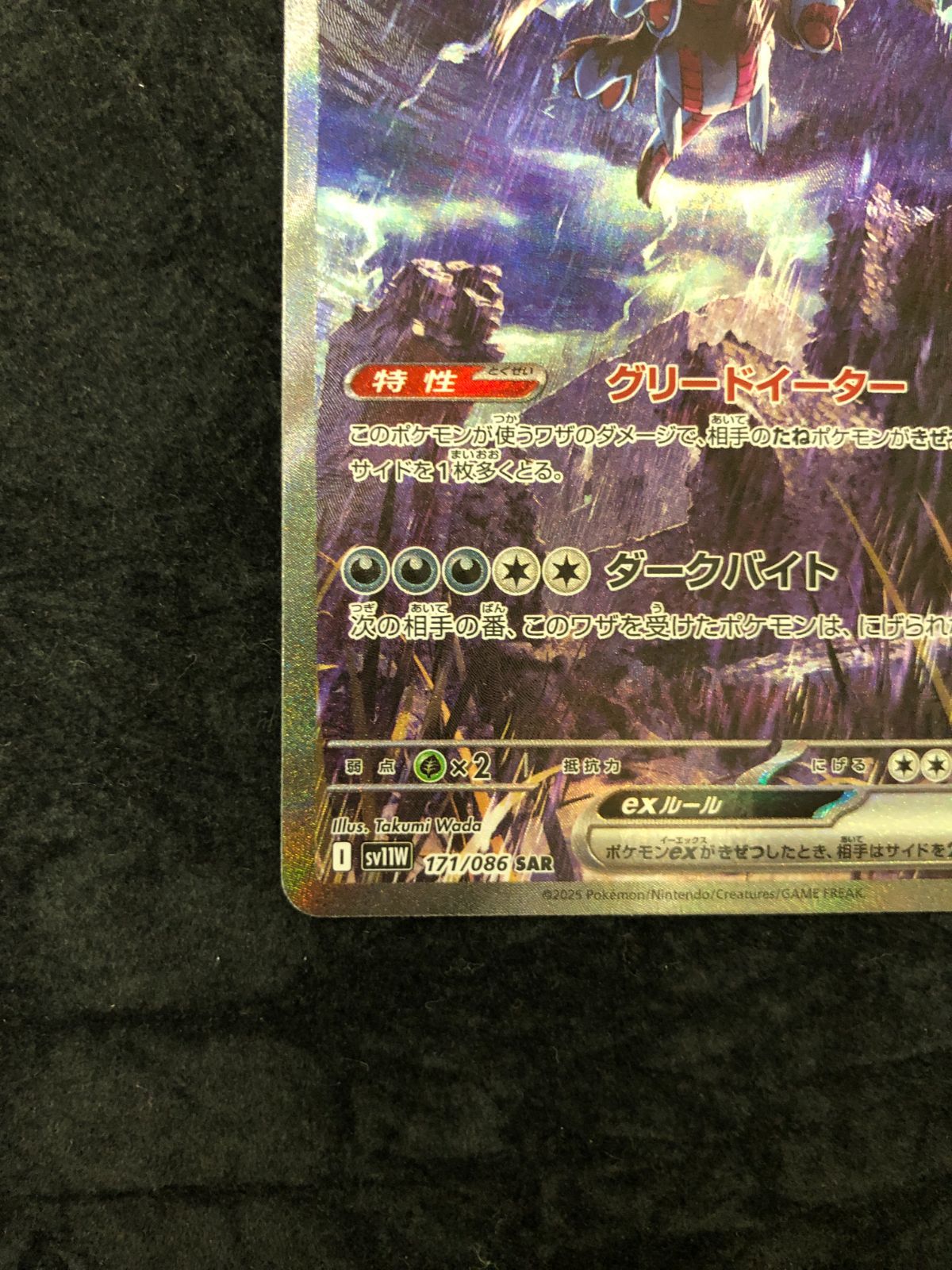 ポケモンカード サザンドラex SAR SV11W 171/086 「ホワイトフレア