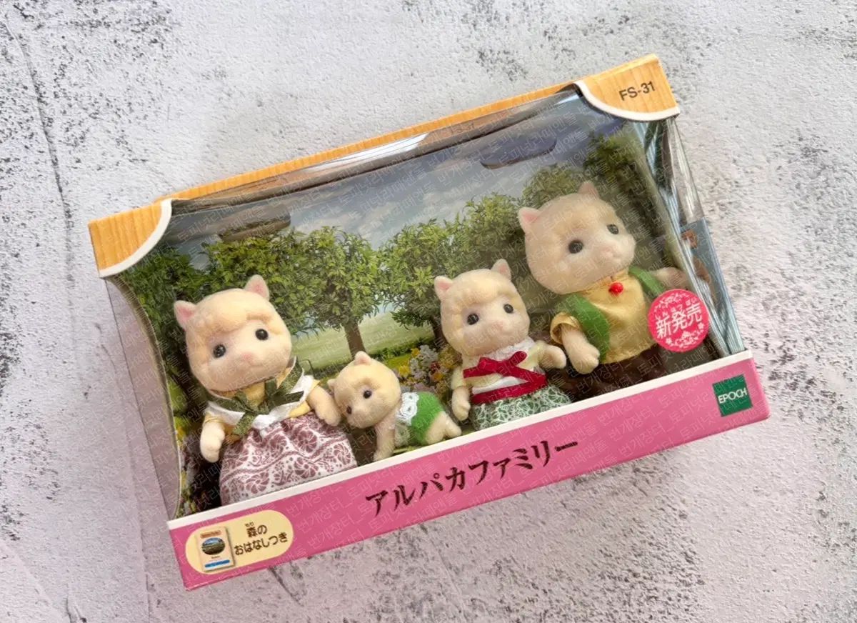 シルバニアファミリー アルパカ家族 未開封