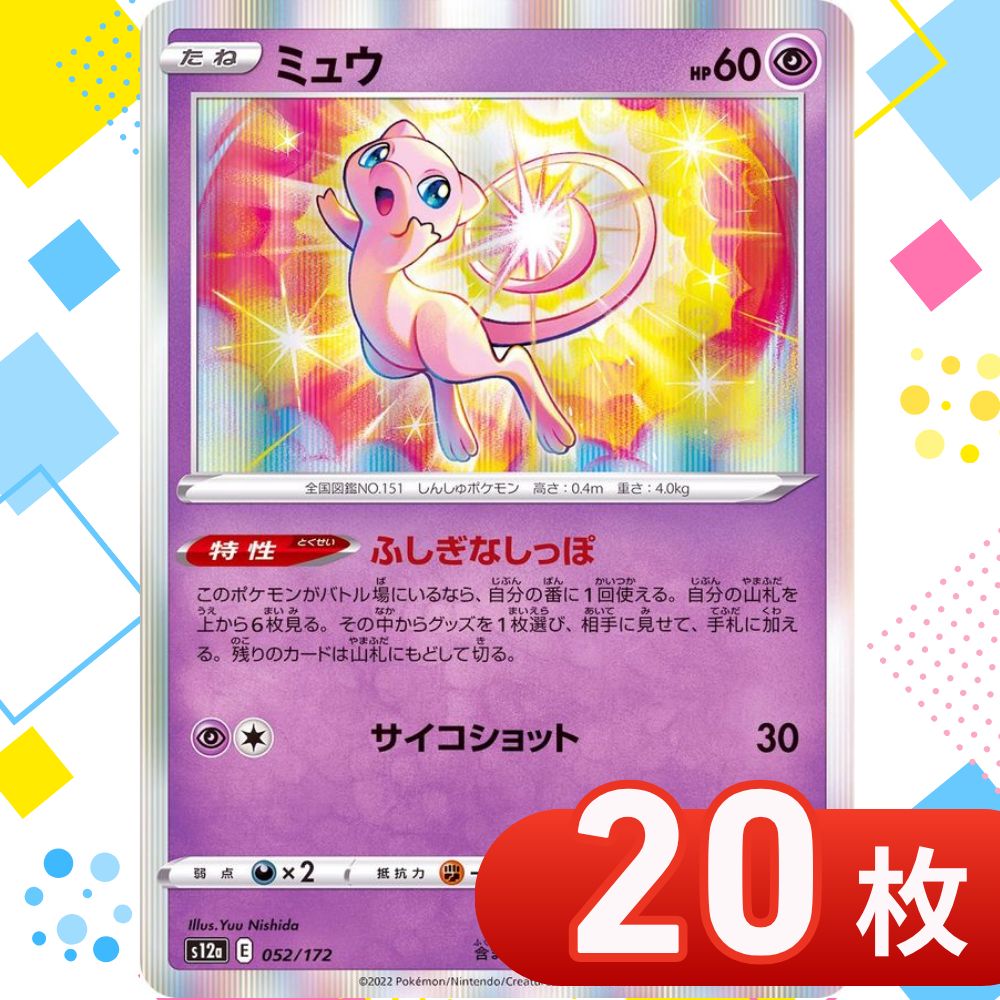 T0028 ポケモンカード ミュウ (R仕様)【-】{052/172} [S12a] ふしぎな