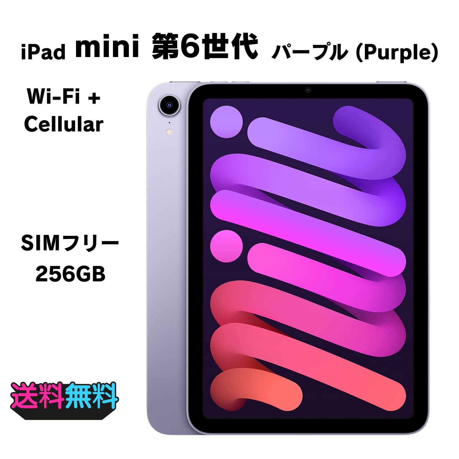 良品 電池93％ Apple iPad mini 第6世代 256GB パープル SIMフリー