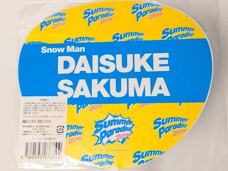 新品未開封 Snow Man 佐久間大介 ミニうちわ Summer Paradise 2019
