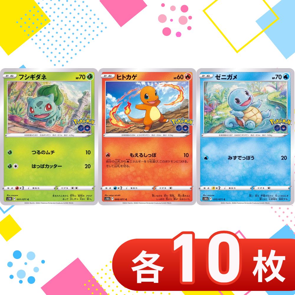 ポケモンカード ポケモンGO S10b 初代御三家 400枚以上まとめ売り T0208 ポケモンカード 御三家 ポケモンGO まとめ売り 各10枚 合計30枚