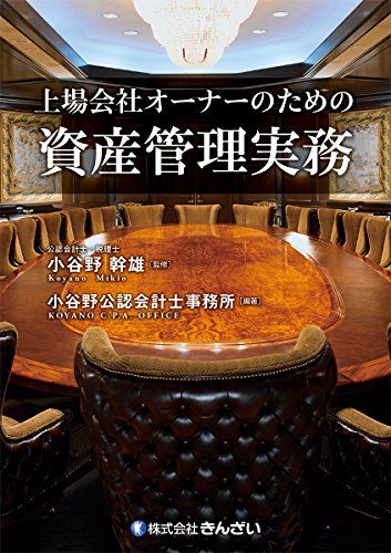 上場会社オーナーのための資産管理実務／小谷野公認会計士事務所 7,232円