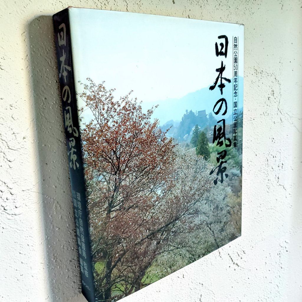 【写真集】日本の風景 国立公園写真集 初版 ぎょうせい 定価4万円 希少
