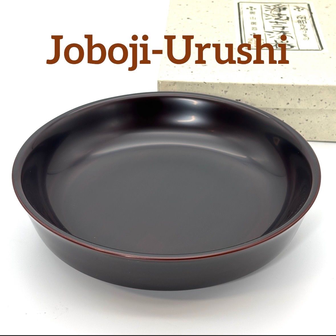 【浄法寺漆器】溜塗 七寸盛鉢 / 未使用品 浄法寺漆器工芸企業組合 天然木漆器 菓子器 茶道具