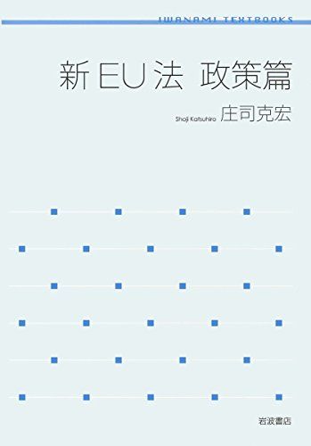 新EU法 政策篇 (岩波テキストブックス)／庄司 克宏 6,518円