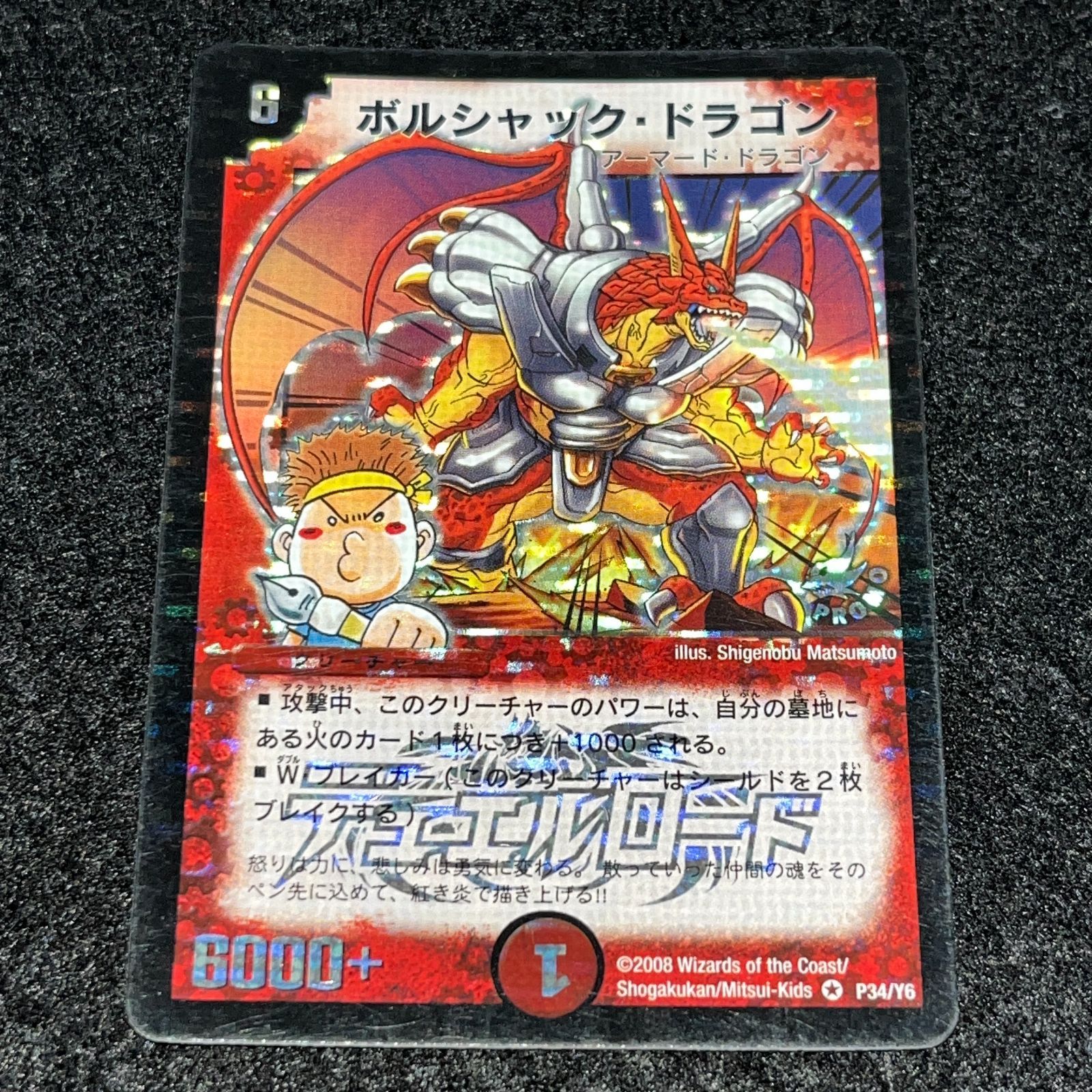 デュエマ MM.2216 旧枠 プロモ デュエルロード ボルシャックドラゴン