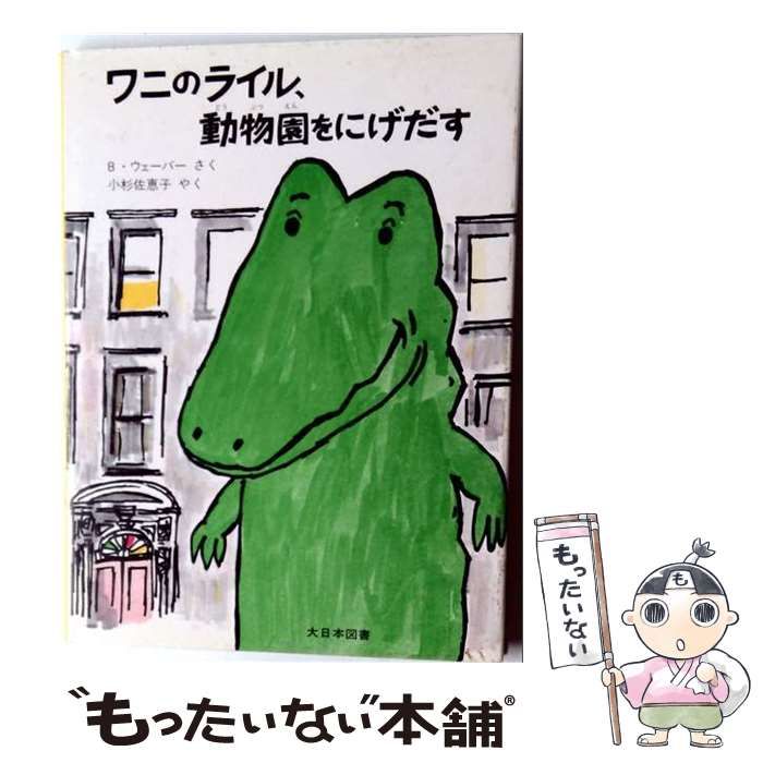 【中古】 ワニのライル、動物園をにげだす (ワニのライルのおはなし) / バーナード･ウェーバー、小杉 佐恵子 / 大日本図書