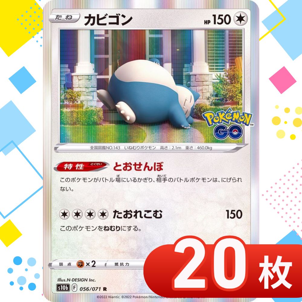 T0214 ポケモンカード カビゴン 【R】{056/071} [S10b] ポケモンGO