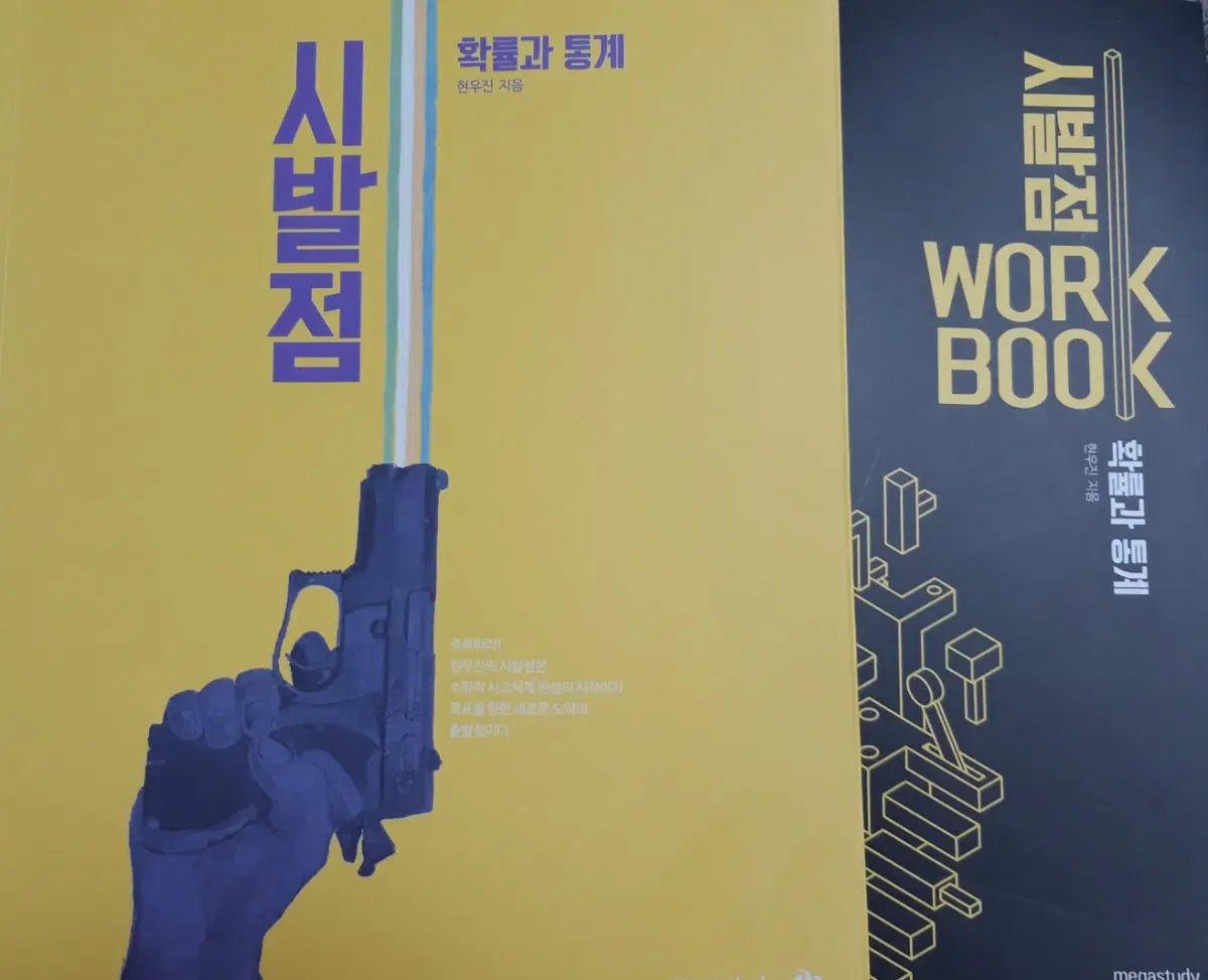 新品の本 2027ヒョン・ウジン 改訂始発点 確率と統計 ワークブック セット 確率と統計(22改訂) 6,096円