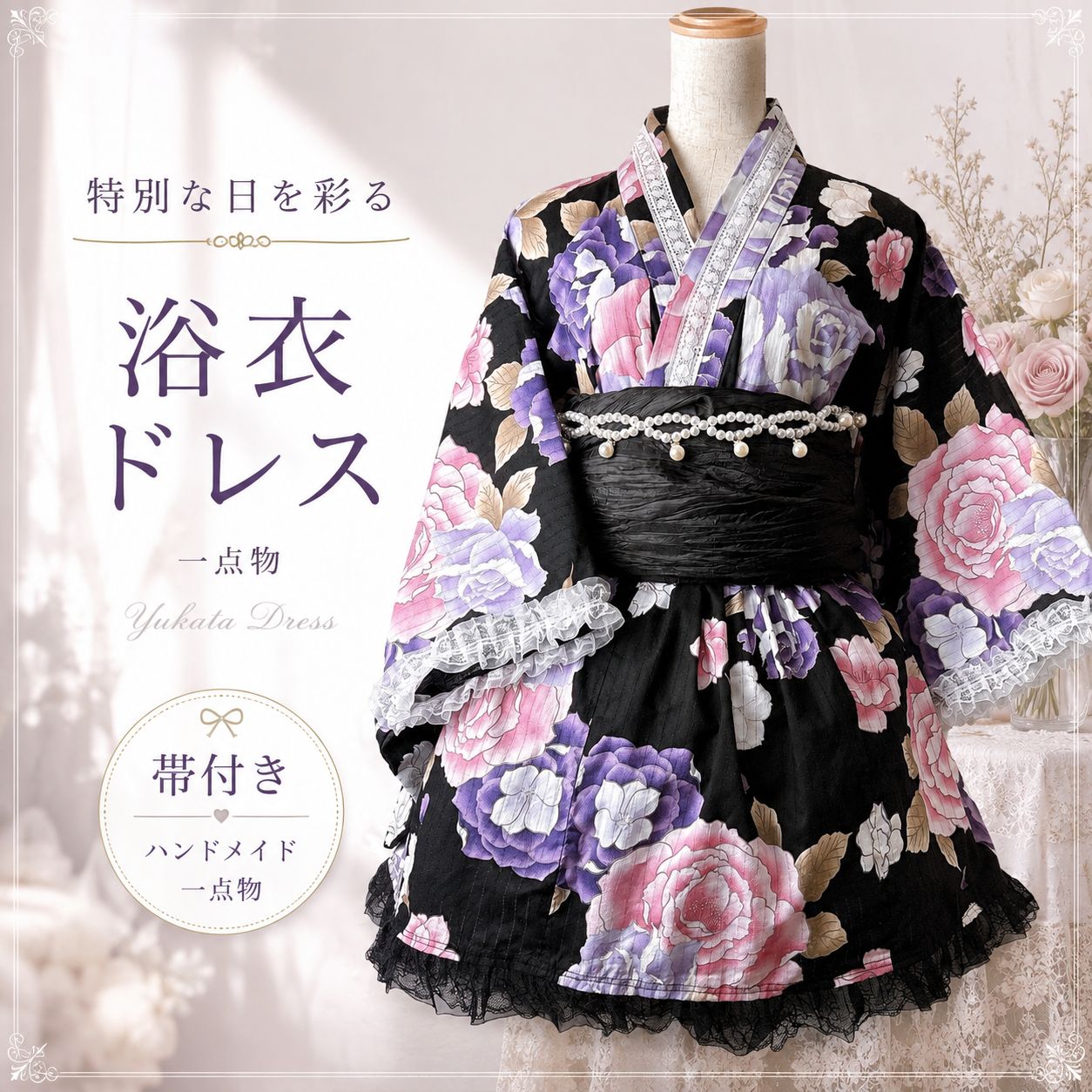 【帯付き】浴衣リメイク セパレート浴衣ドレス　黒ピンク パープル　薔薇　レース 姫ギャル ロリータ 地雷系 レディース フリーサイズ 一点物 7,840円
