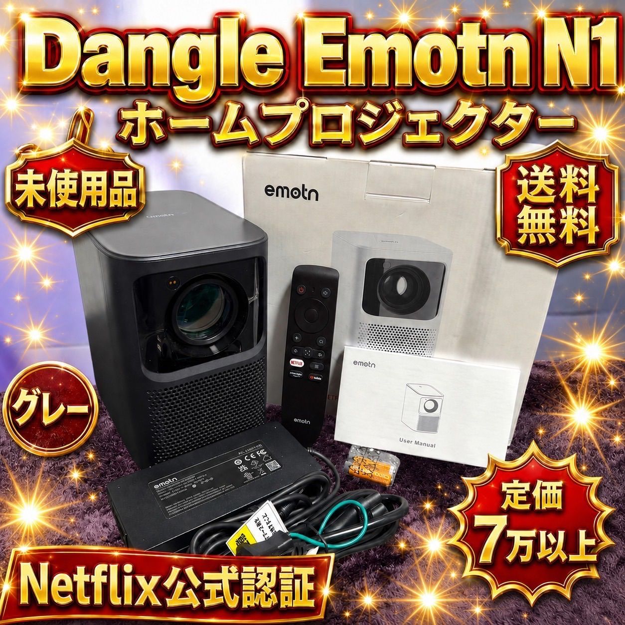 ☆未使用品 Dangle ダンベイ Emotn N1 グレー Projector Netflix公式認証 ホームプロジェクター フルHD 500ANSIルーメン Linux 定価7万以上