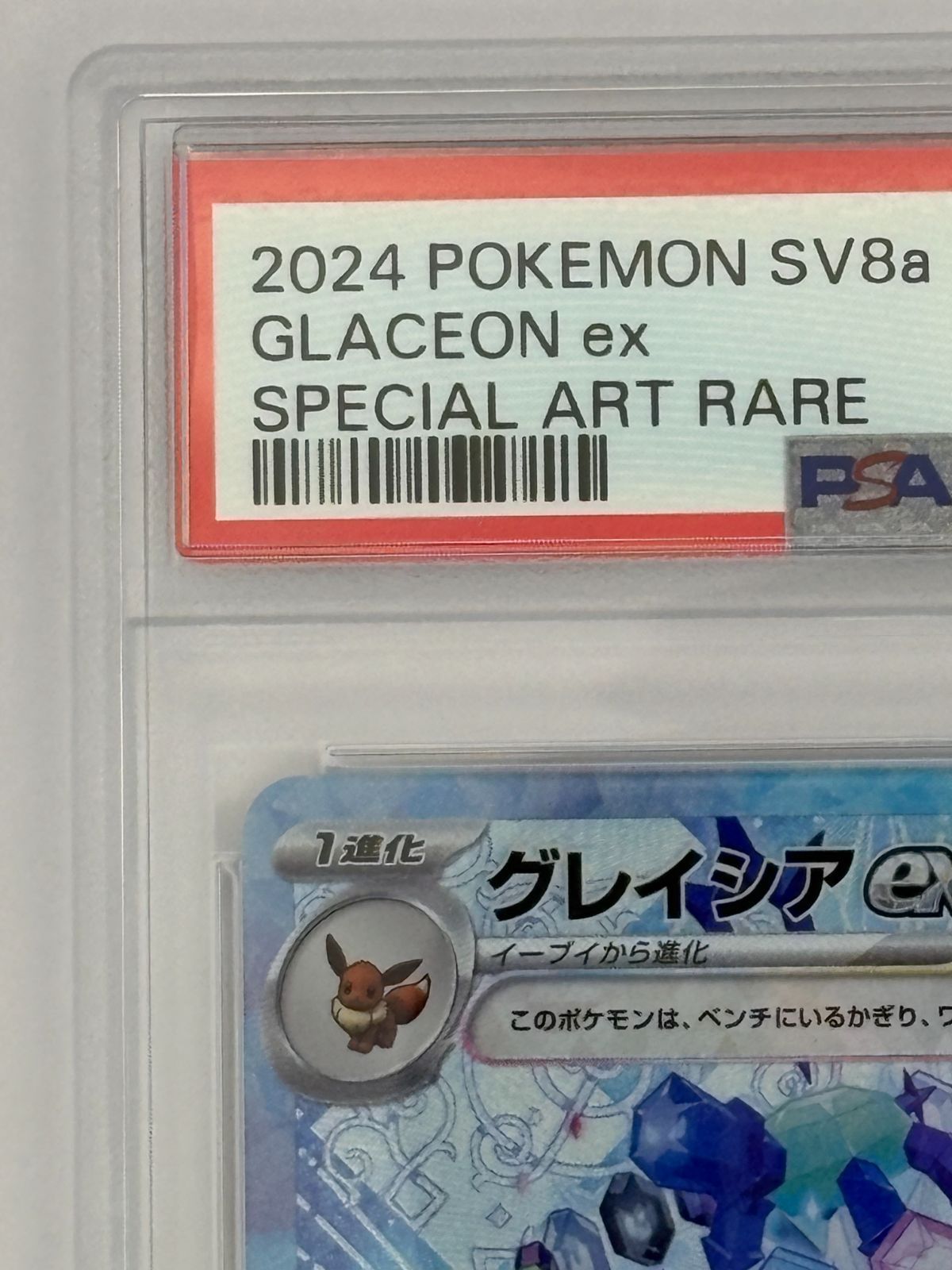 PSA10】グレイシアex SAR SV8a 206/187 ポケモンカード - メルカリ