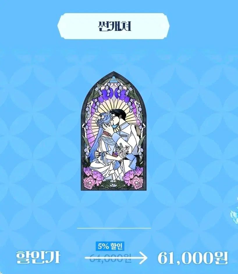 お父さん、この結婚はしたくないサンキャッチャー