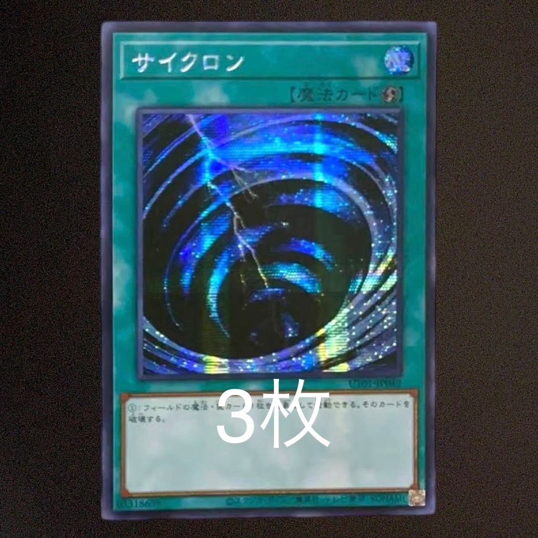 3枚セット】 遊戯王 サイクロン シク シークレット アジア版 UT01