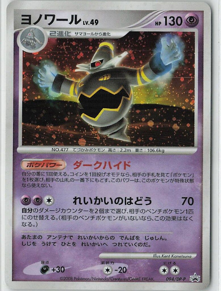 ヨノワール プロモ Pokemon DPプロモ 094/DP-P ヨノワール - メルカリ