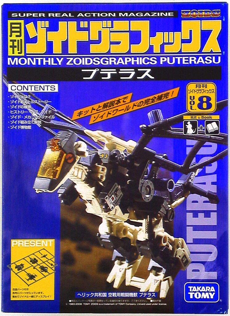 タカラトミー 月刊ゾイドグラフィックス プテラス 8