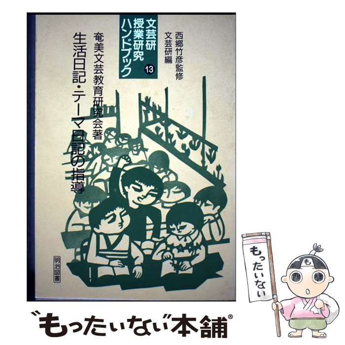 【中古】 文芸研授業研究ハンドブック 13 生活日記・テーマ日記の指導 / 文芸教育研究協議会 / 明治図書出版