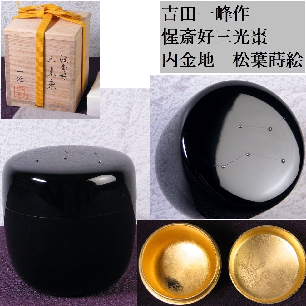 吉田一峰作　惺斎好三光棗　内金地　松葉蒔絵　美品　共箱　茶道具/26h021