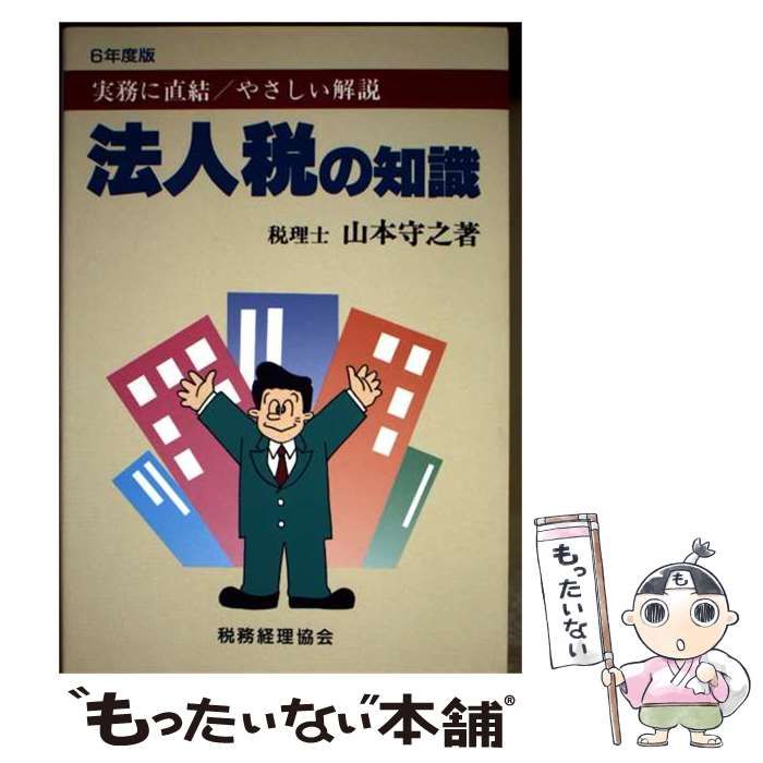 【中古】 法人税の知識 実務に直結/やさしい解説 平成6年度版 / 山本守之 / 税務経理協会 21,346円