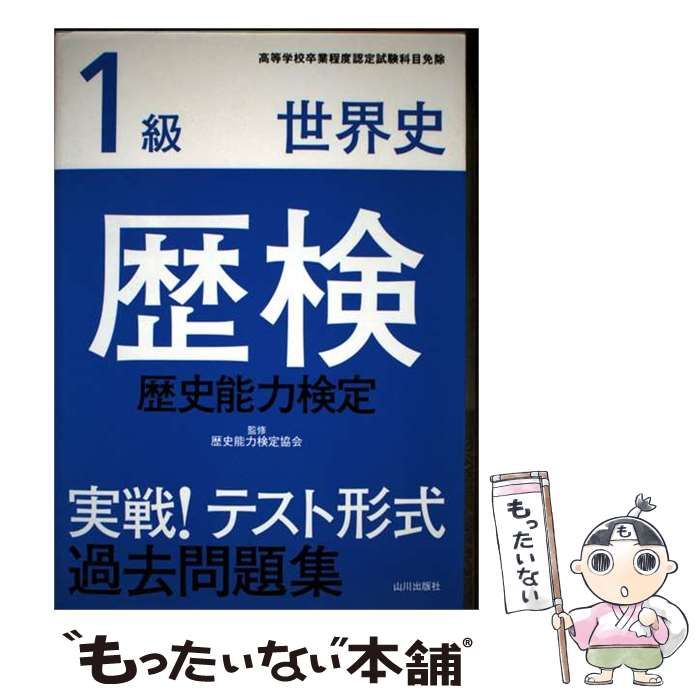 中古】 歴検実戦!テスト形式過去問題集1級世界史 歴史能力検定 / 歴史