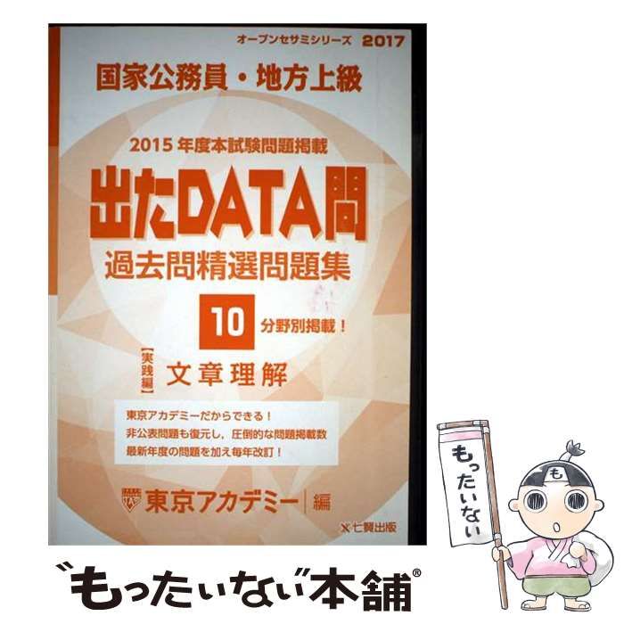 【中古】 過去問精選問題集国家公務員・地方上級 2017-10 文章理解 実践編 (オープンセサミシリーズ 出たDATA問) / 東京アカデミー / ティーエーネットワーク