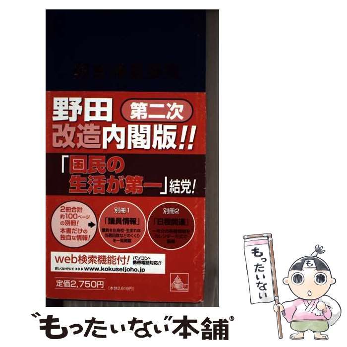 【中古】 國會議員要覧 平成24年8月版 / 国政情報センター / 国政情報センター