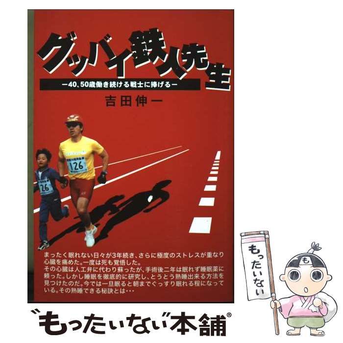 【中古】 グッバイ鉄人先生 40、50歳働き続ける戦士に捧げる / 吉田伸一 / 歴史春秋出版 22,871円