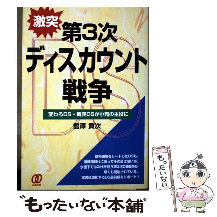 【中古】 激突第3次ディスカウント戦争 変わるDS･新興DSが小売の主役に / 館沢貢次 / ぱる出版