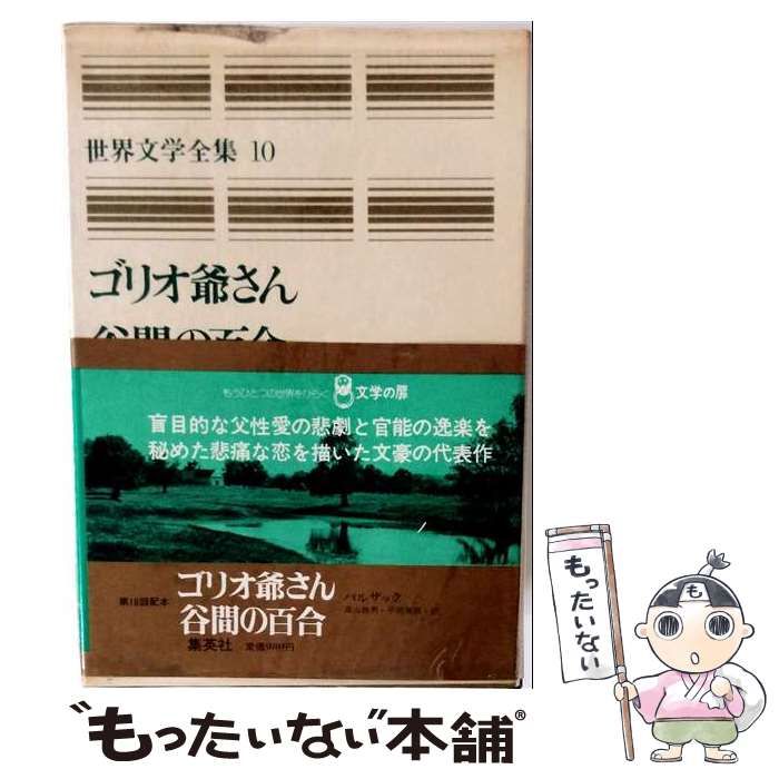 【中古】 ゴリオ爺さん 谷間の百合 愛蔵版 (世界文学全集 10) / バルザック、高山鉄男,平岡篤頼 / 集英社