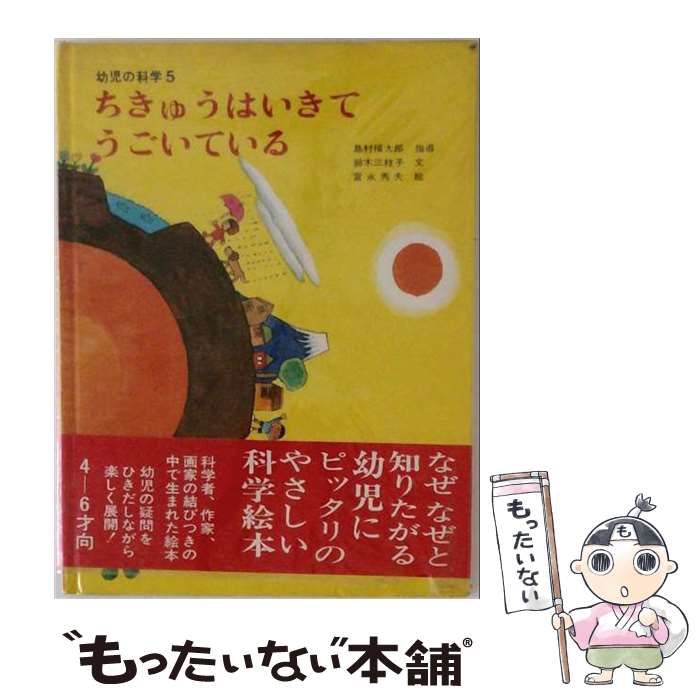 【中古】 ちきゅうはいきてうごいている (幼児の科学) / 鈴木 三枝子、 富永 秀夫 / 童心社