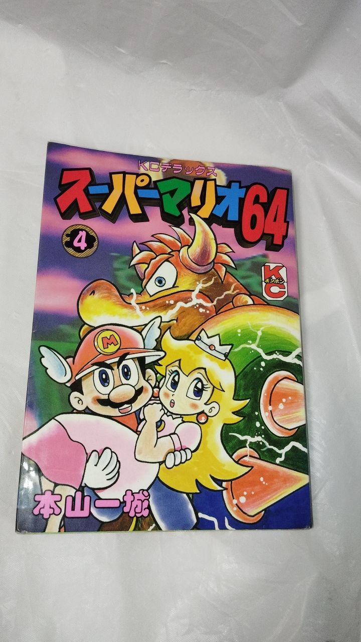 3*1 スーパーマリオ64 4巻 本山一城 KCデラックス 講談社 漫画