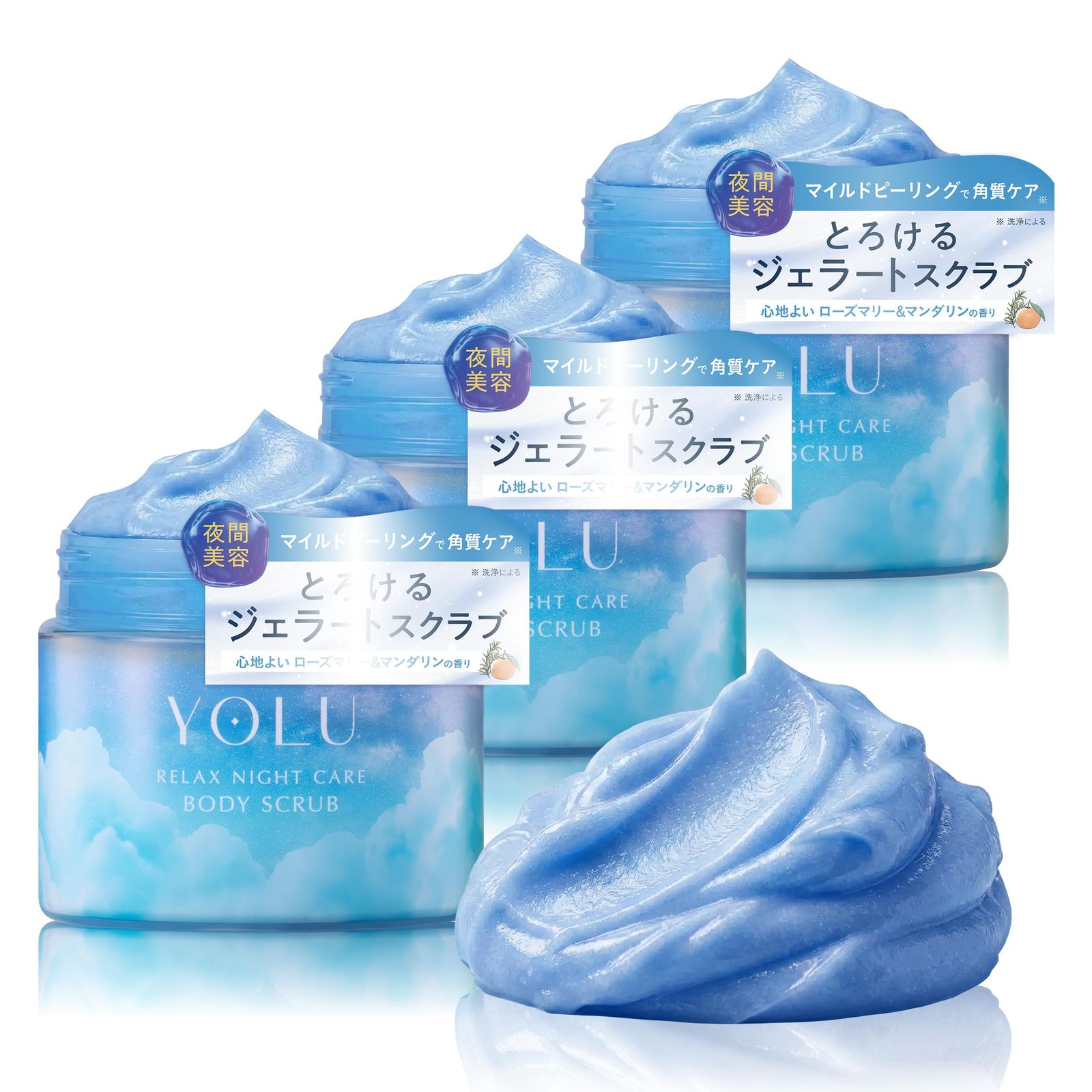 新品 YOLU ヨル ボディスクラブ 3点セット リラックスナイトケア