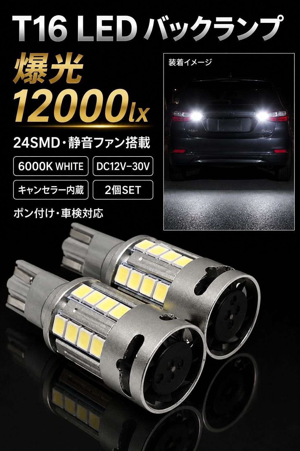 ホンダ フィット H24.5～H25.8 GE系 1年保証 爆光 静音ファン搭載 12000lx ヘッドライト級 T16 LED バックランプ バルブ 球 2個SET ホワイト 純白 6000K キャンセラー内蔵 無極性 車検対応
