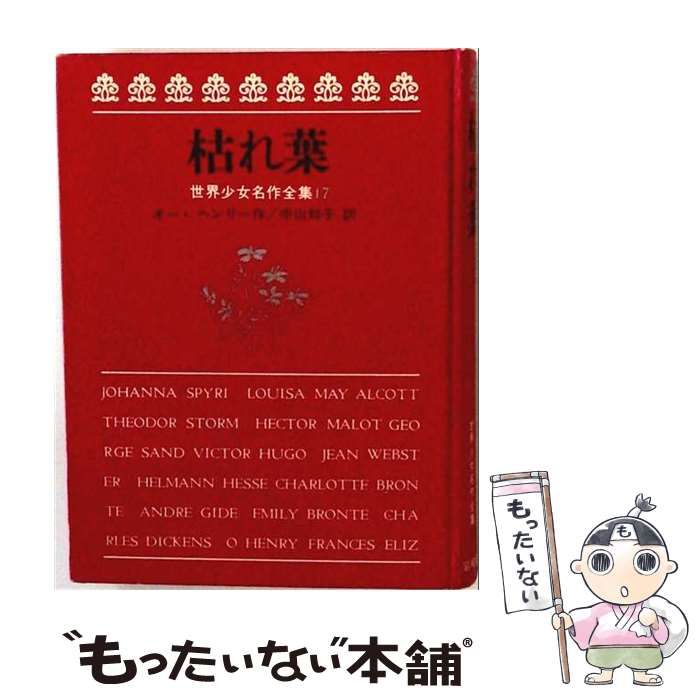 【中古】 枯れ葉 / O.ヘンリー / 岩崎書店 21,869円