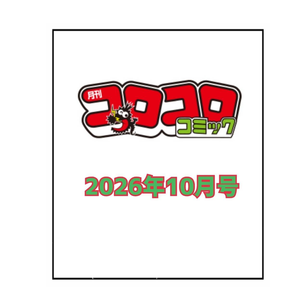 予約商品 2026年9月15日 発売予定】 月刊 コロコロコミック 2026年10月