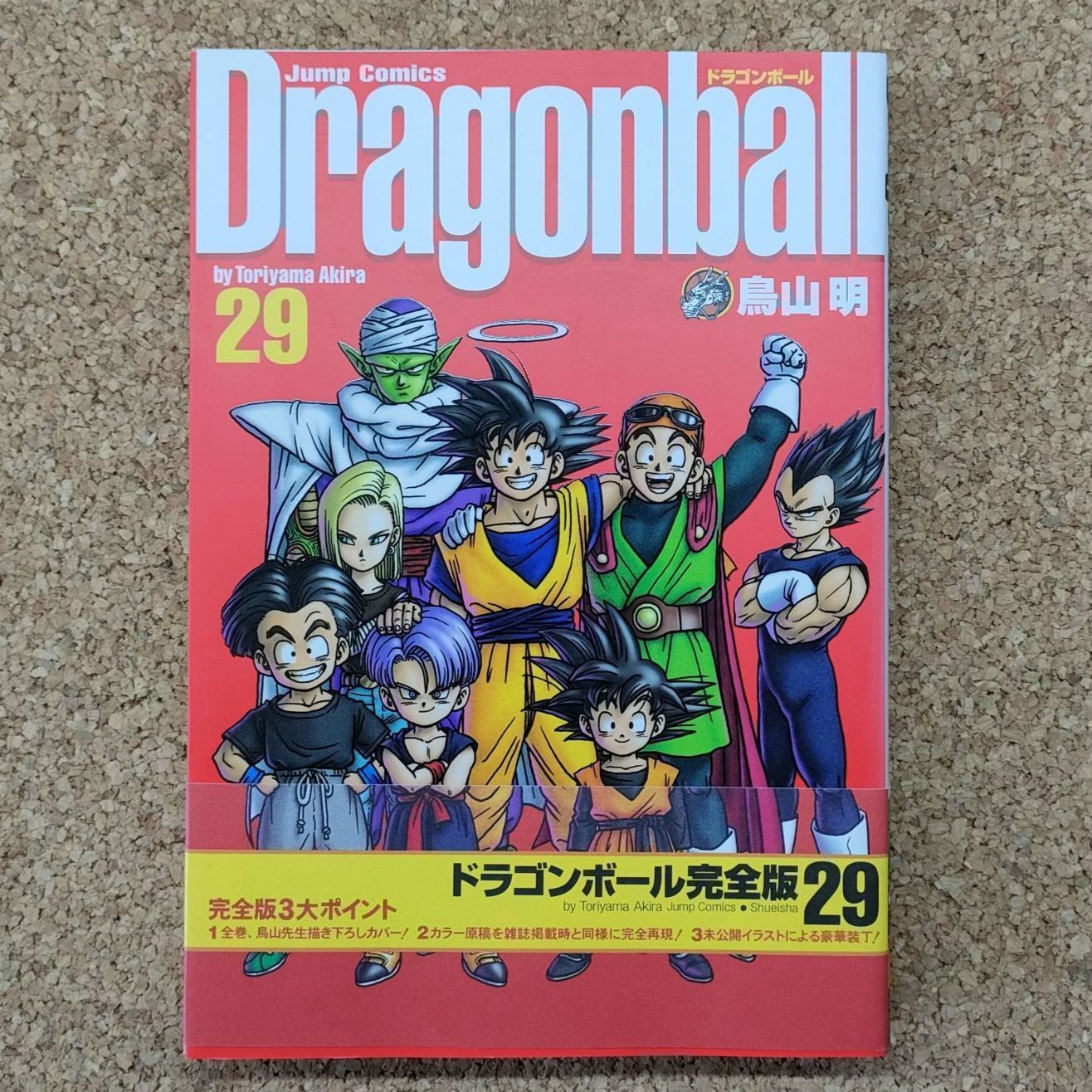 ドラゴンボール 29巻 初版 初版第1刷発行 帯付き】ドラゴンボール 完全版 29巻 鳥山明 ジャンプ