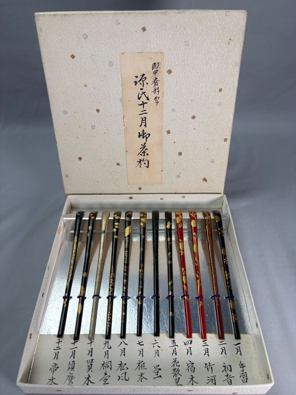 【茶道具】表千家13代　即中斎好　源氏十二月御茶杓 茶杓174
