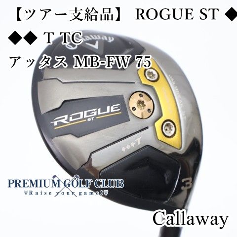 【中古】[B-ランク] フェアウェイウッド キャロウェイ 【ツアー支給品】 ROGUE ST ◆◆◆ T TC/アッタス MB-FW 75/S/14[0889]