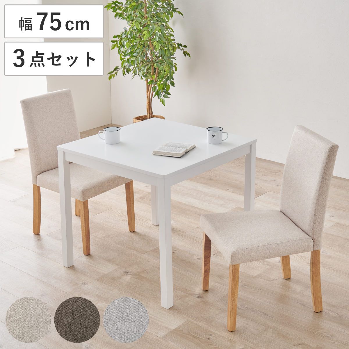ダイニングテーブル 3点セット 2人掛け 幅75cm ホワイト ベーシック生地 （ ダイニングセット 2人用 コンパクト 食卓テーブル 椅子 ハイバック ファブリック イス ダイニングテーブル ダイニングチェア 木製 )
