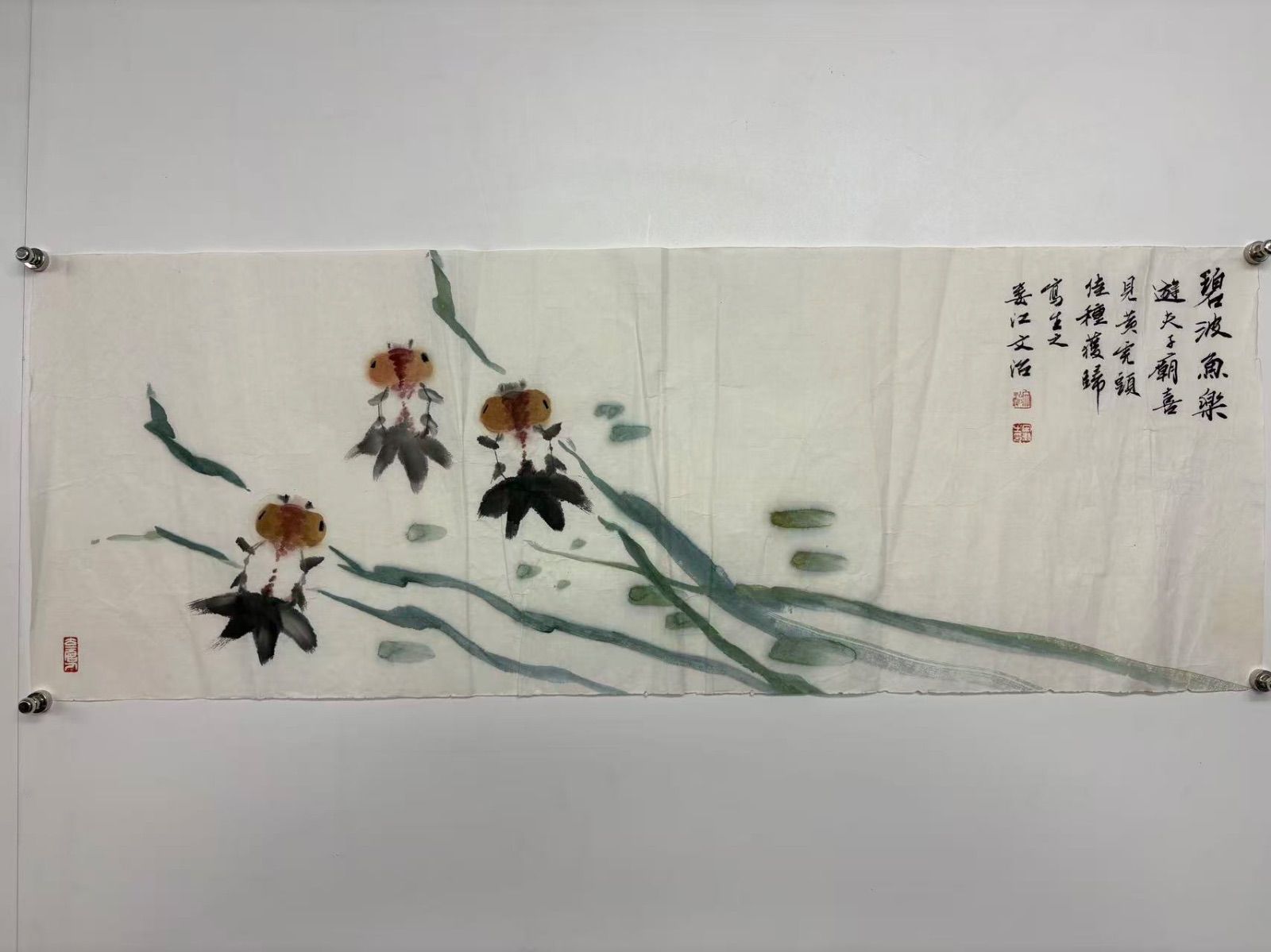 中国美術 宋文治 魚楽図 金魚図 落款 鈐印 中国書画 水墨画