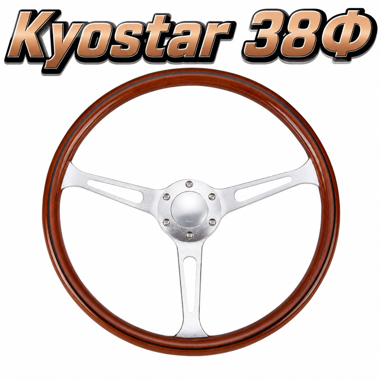 Kyostar 新しい クラシックタイプ ウッドステアリング リアルウッド