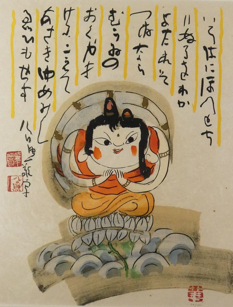 清水公照 いろは観音 リトグラフ 画寸法 約50.5cm×約43cm 保証品 /R221(V)