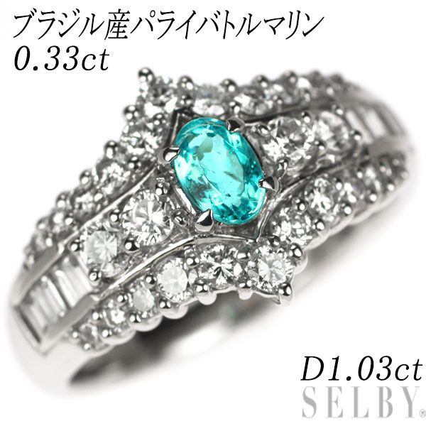 希少 Pt900 ブラジル産 パライバトルマリン ダイヤモンド リング 0.33ct D1.03ct 484,000円
