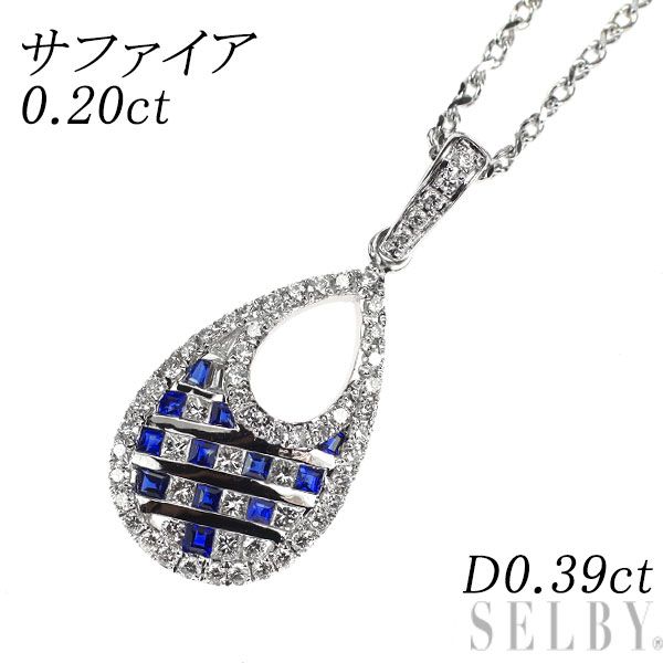 K18WG サファイア ダイヤモンド ペンダントネックレス 0.20ct D0.39ct