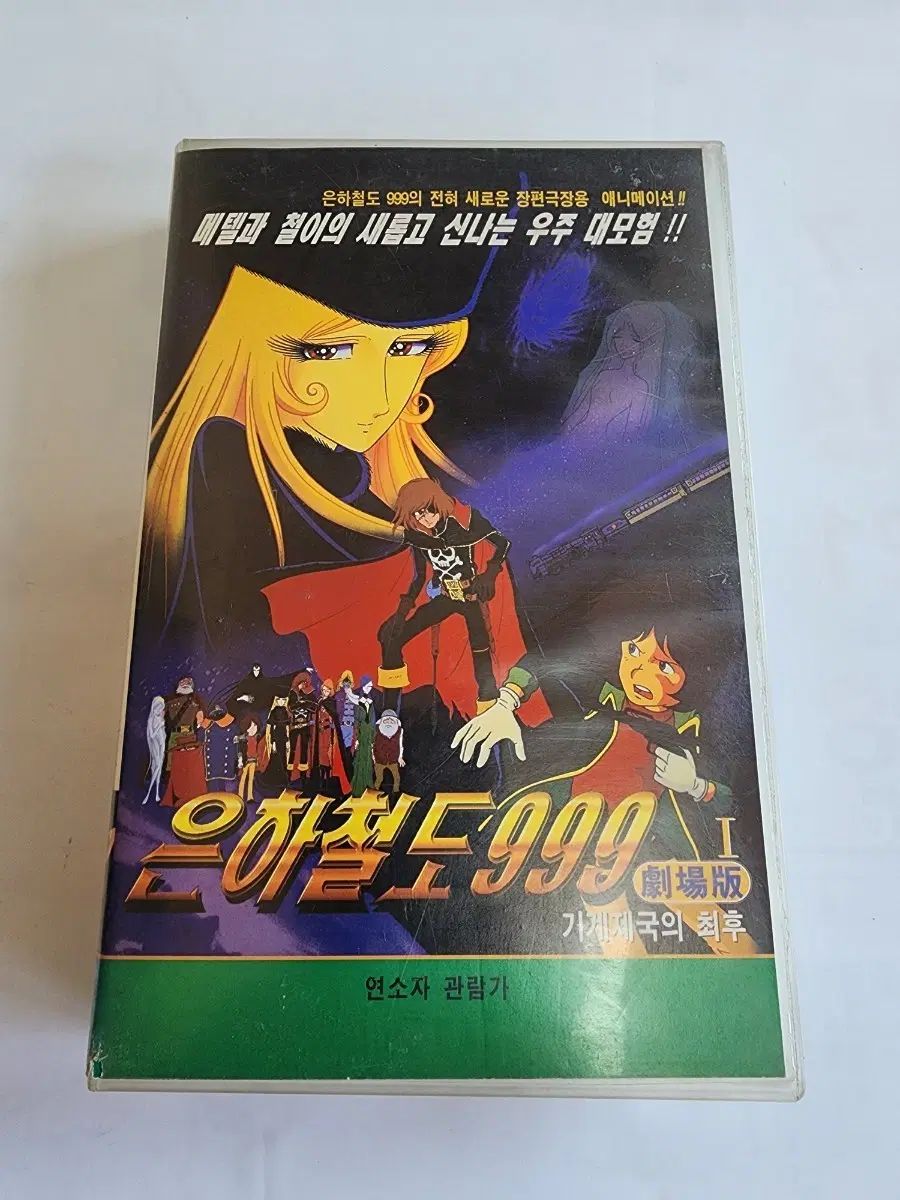 ギャラクティック・レイルロード 999 劇場版 VHS ビデオテープ